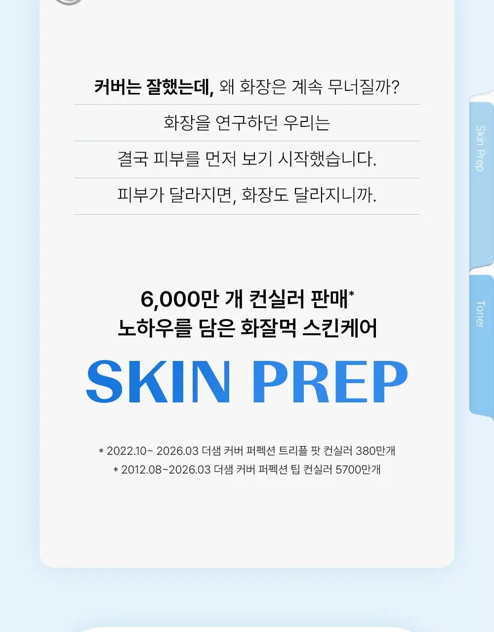 [쿨링화잘먹/버블토너] 더샘 스킨 프렙 쿨링 무스 토너 70ml 상세페이지 4